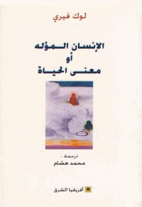 الإنسان المؤله أو معنى الحياة
